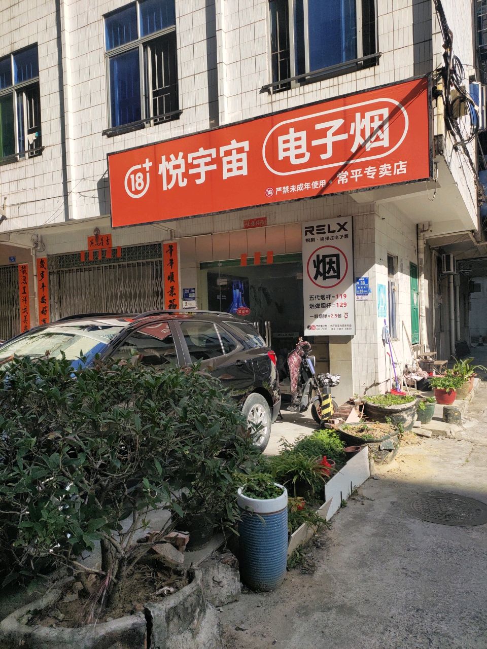 悦宇宙电子烟(常平专卖店)