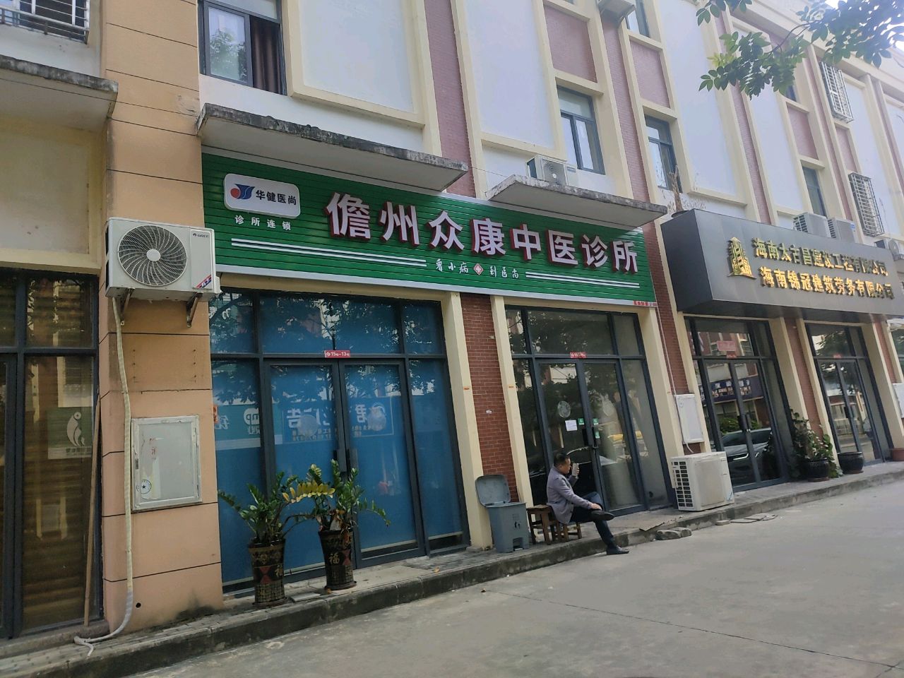 儋州众康中医诊所