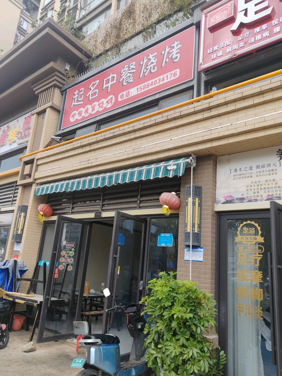 起名中餐烧烤