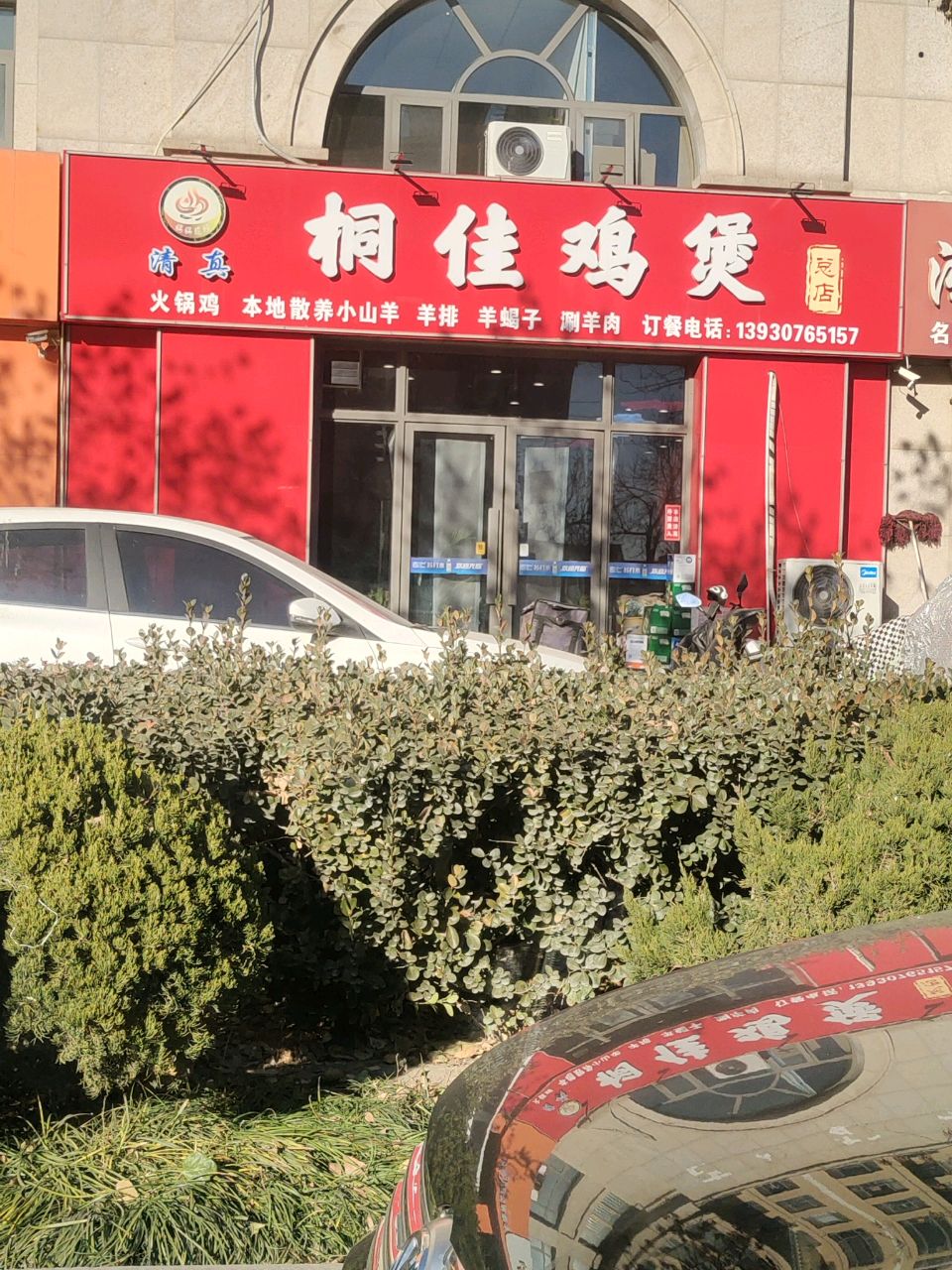 清真桐佳鸡煲店