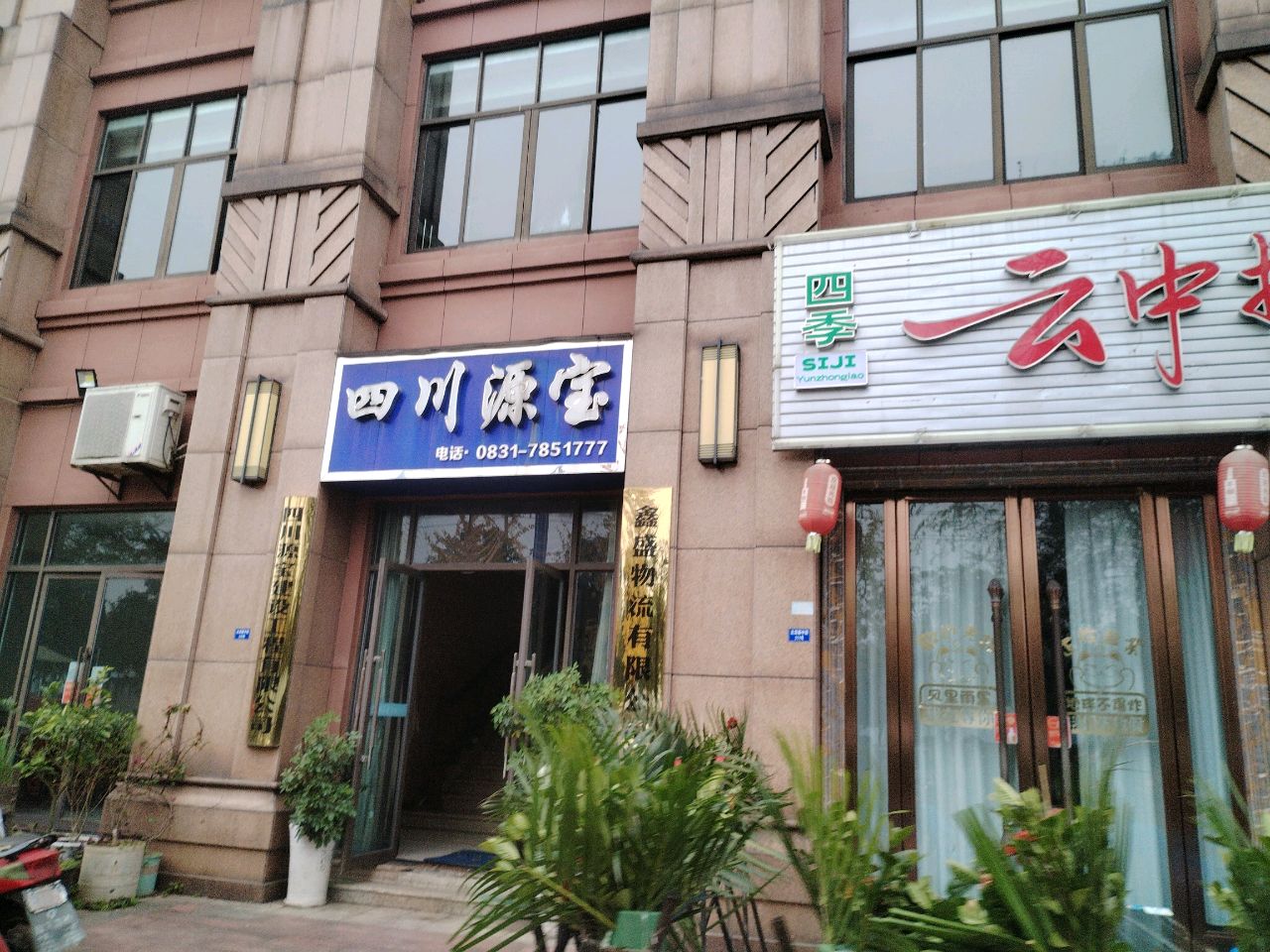 四川源宝