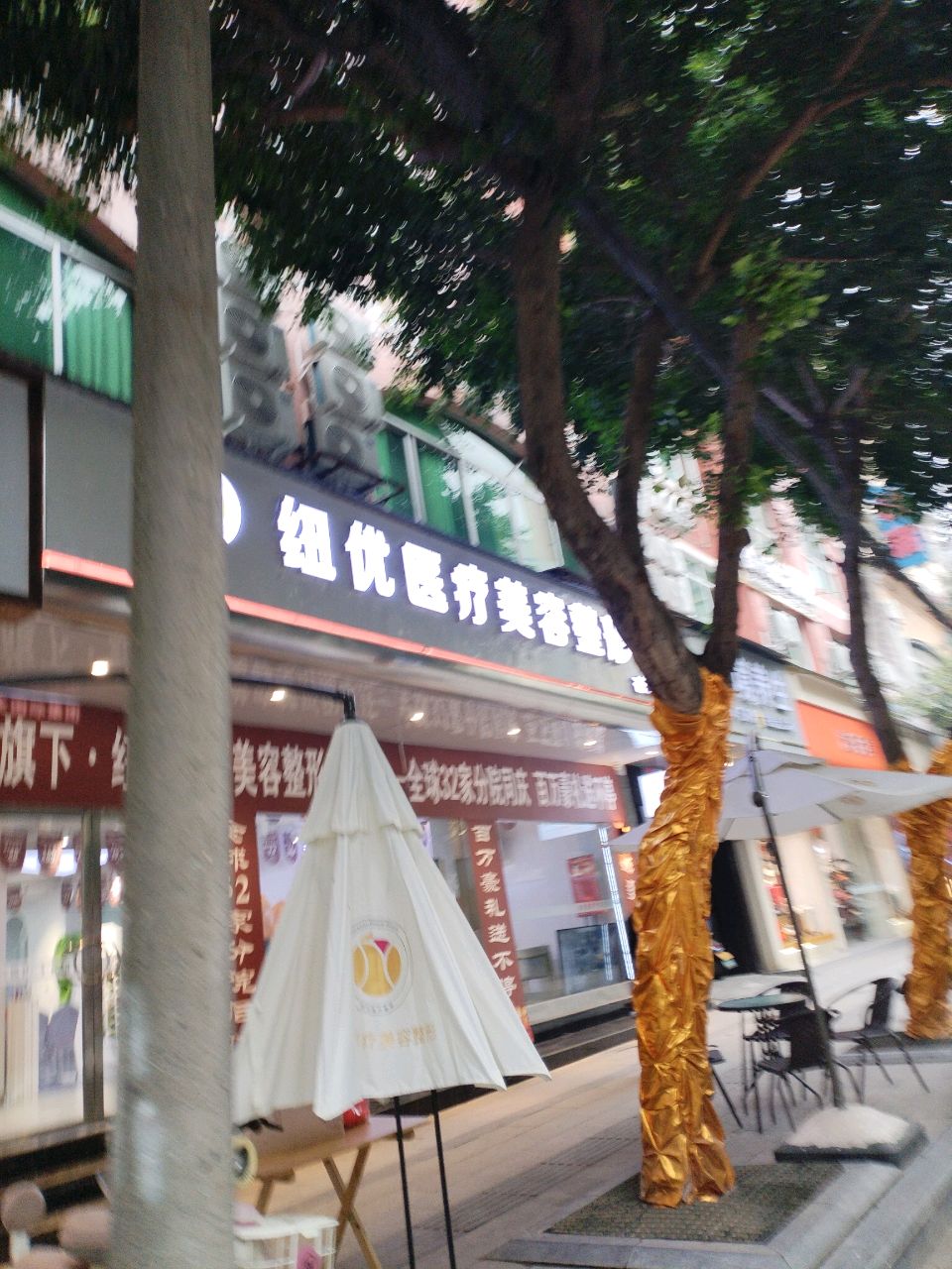 纽优医疗美容(苍溪·纽优分院)