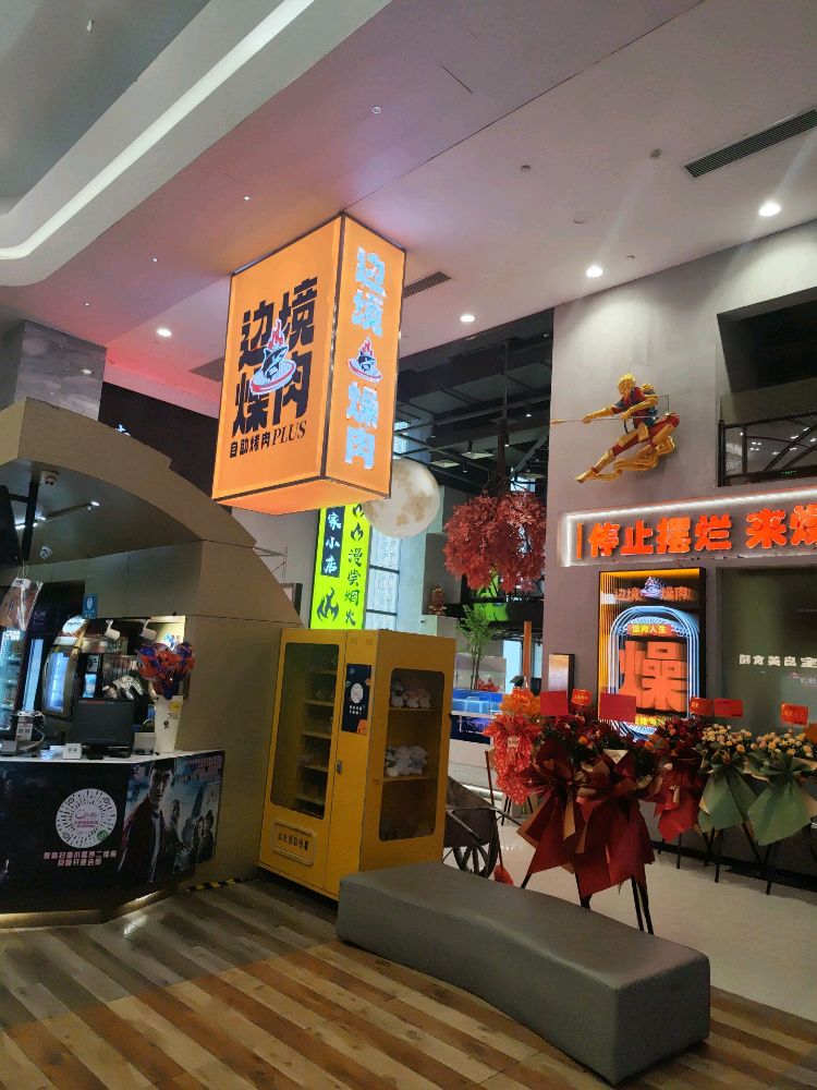 边境燥肉(杏林万科里店)