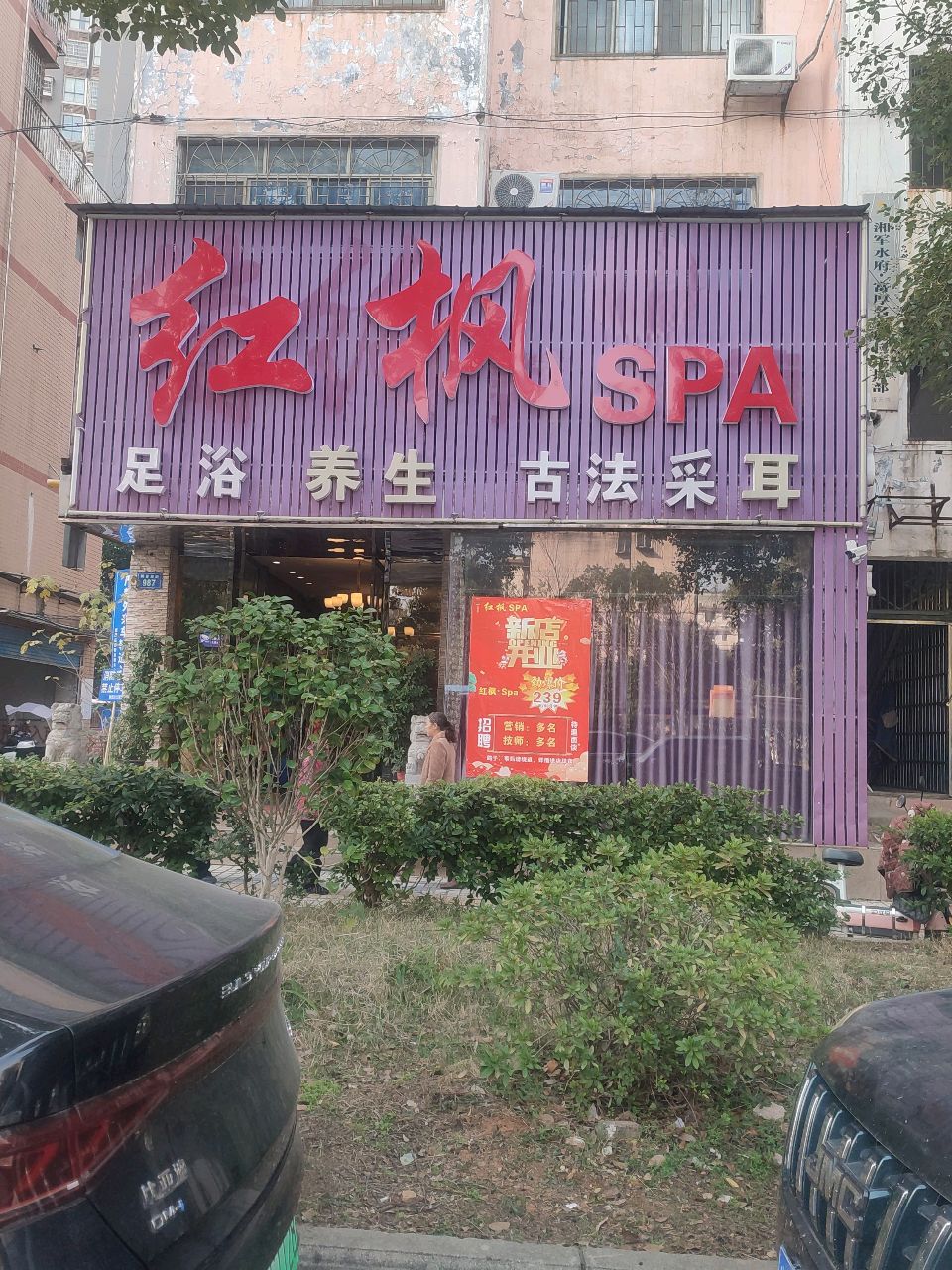 红枫·Spa