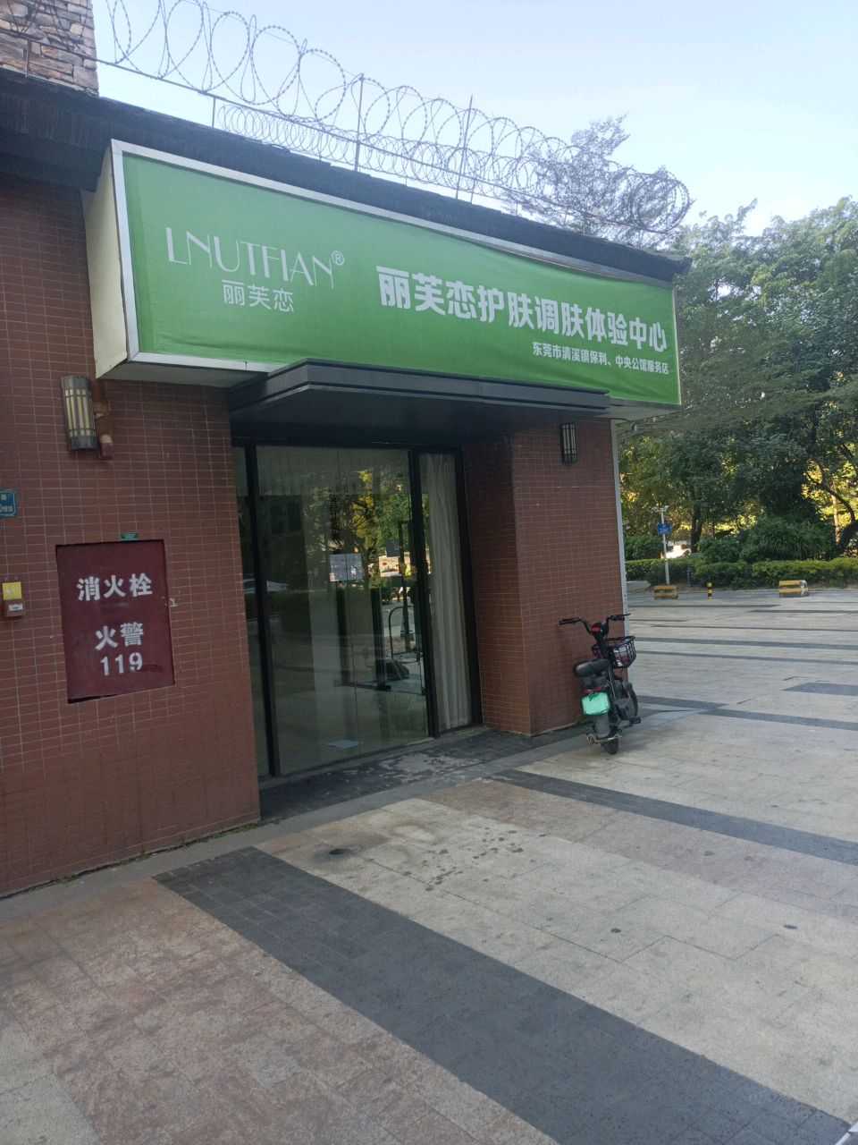 丽芙恋护肤调肤体验中心