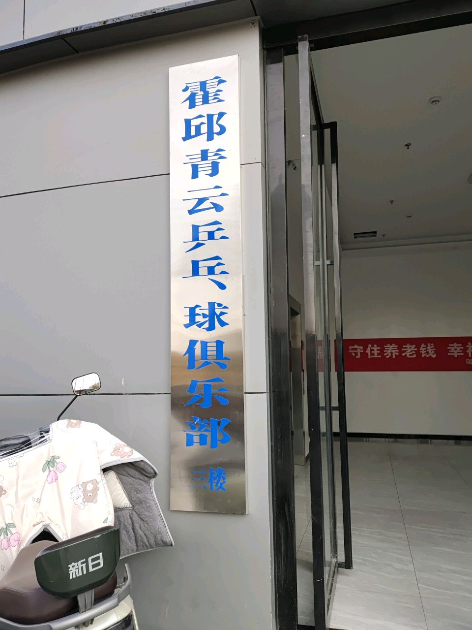 云霍青邱踔速邛乒乓球俱乐部