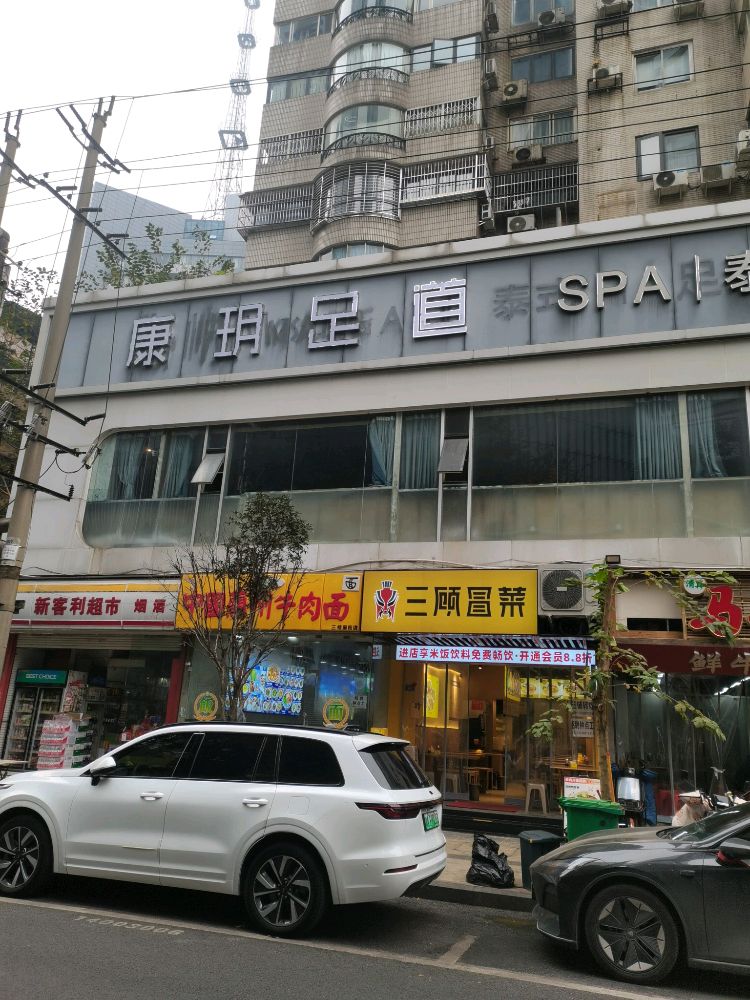 康玥·足浴·泡澡·SPA会馆(恒大广场店)