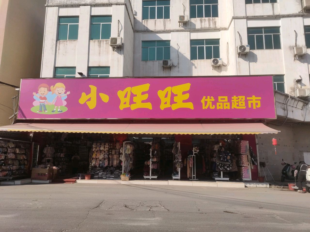 小旺旺优品超市
