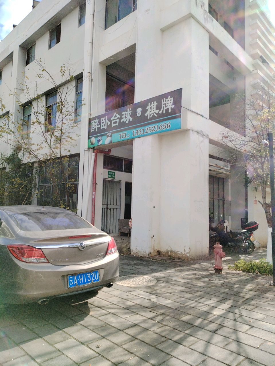 醉卧台球棋牌