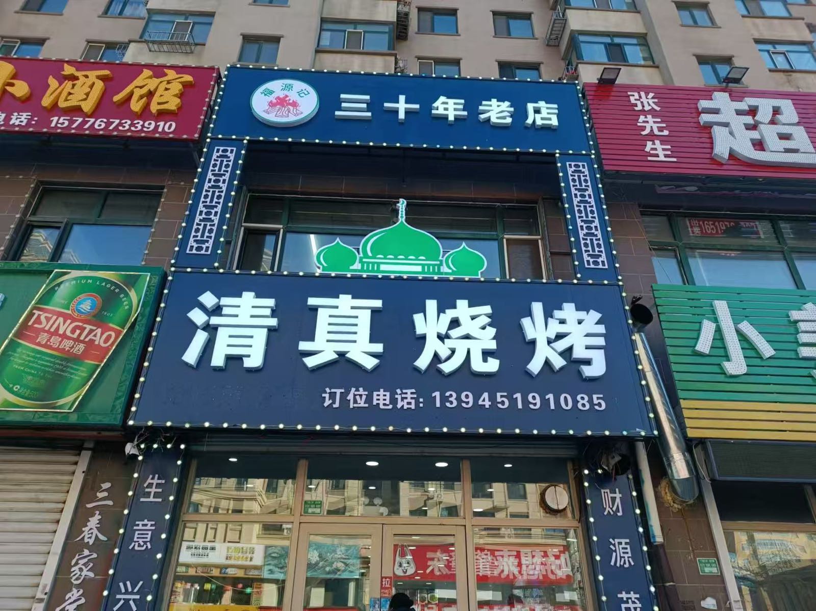 清真烧烤