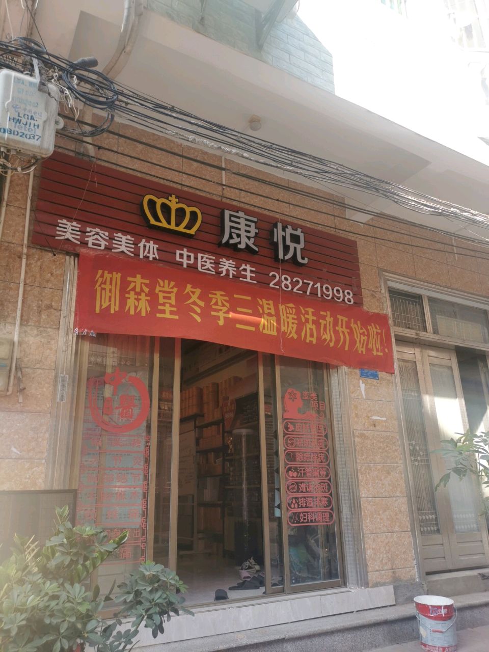 康悦