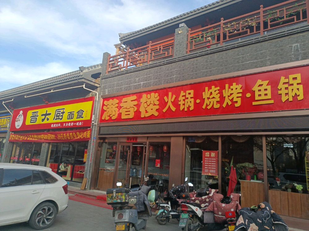 满香楼火锅·烧烤·鱼锅