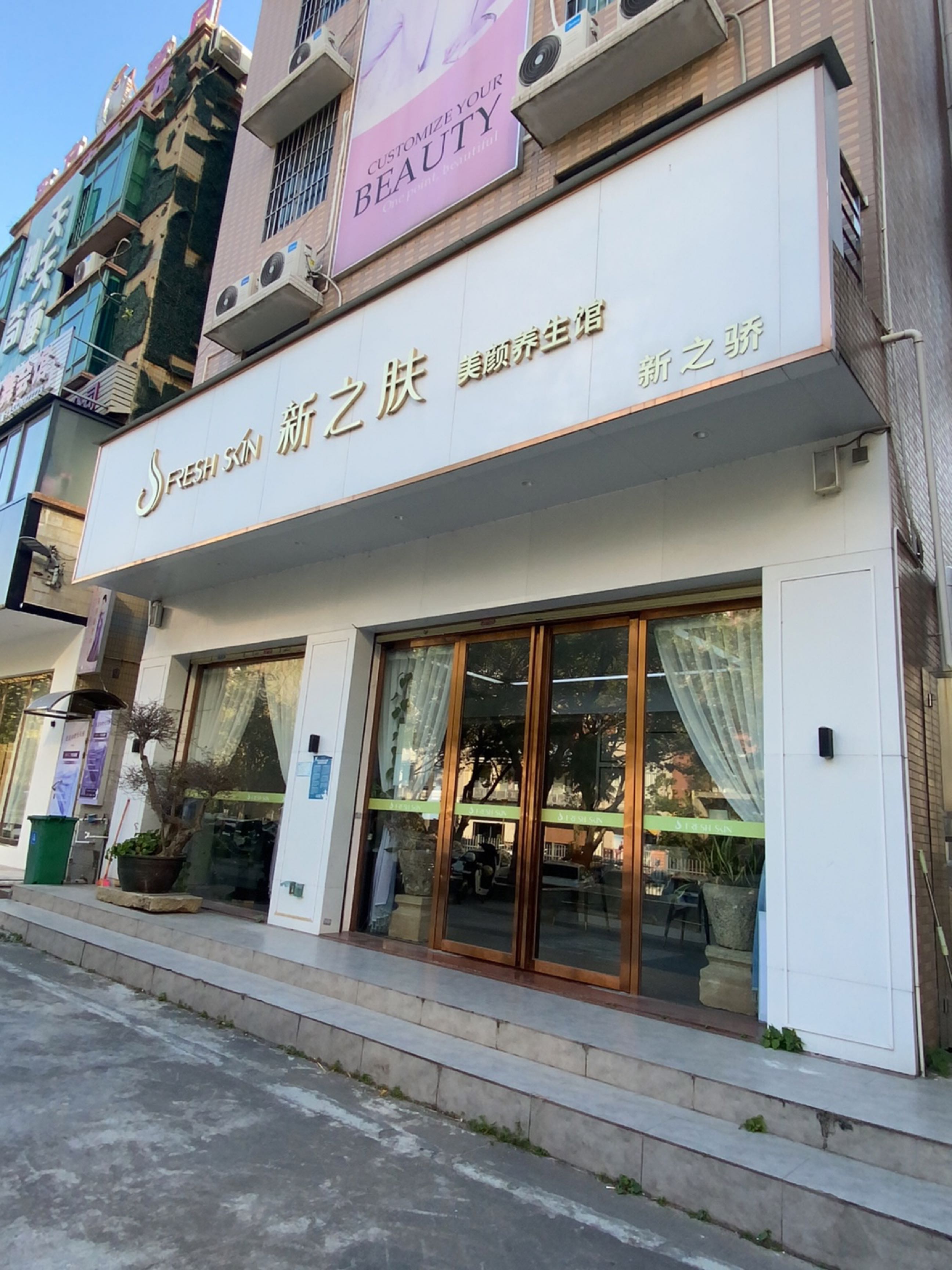 新之肤美容生活馆(帝景店)
