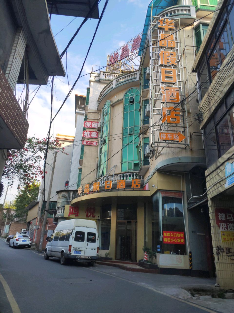 华晶桑拿汇馆(钜朗园店)