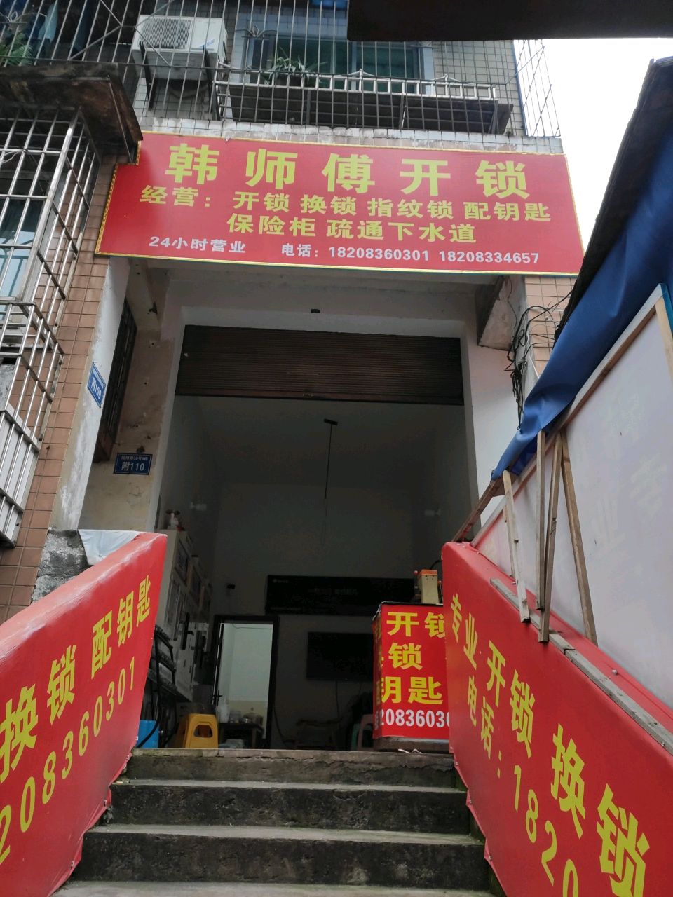 韩师傅开锁