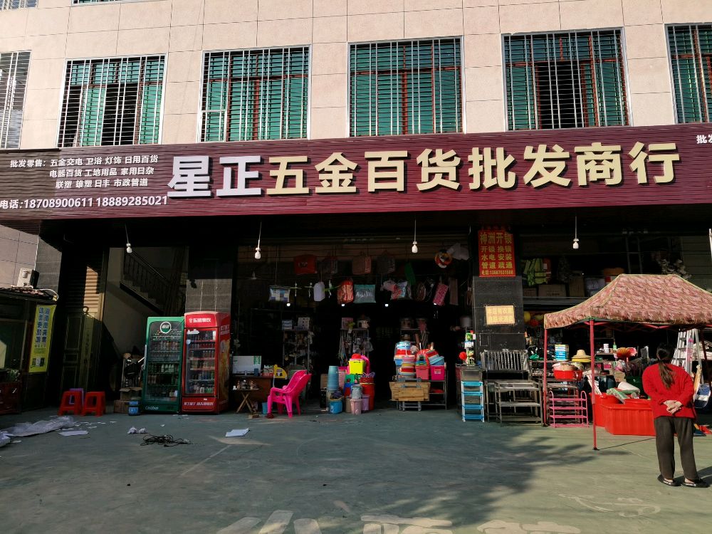 星正五金百货批发商行