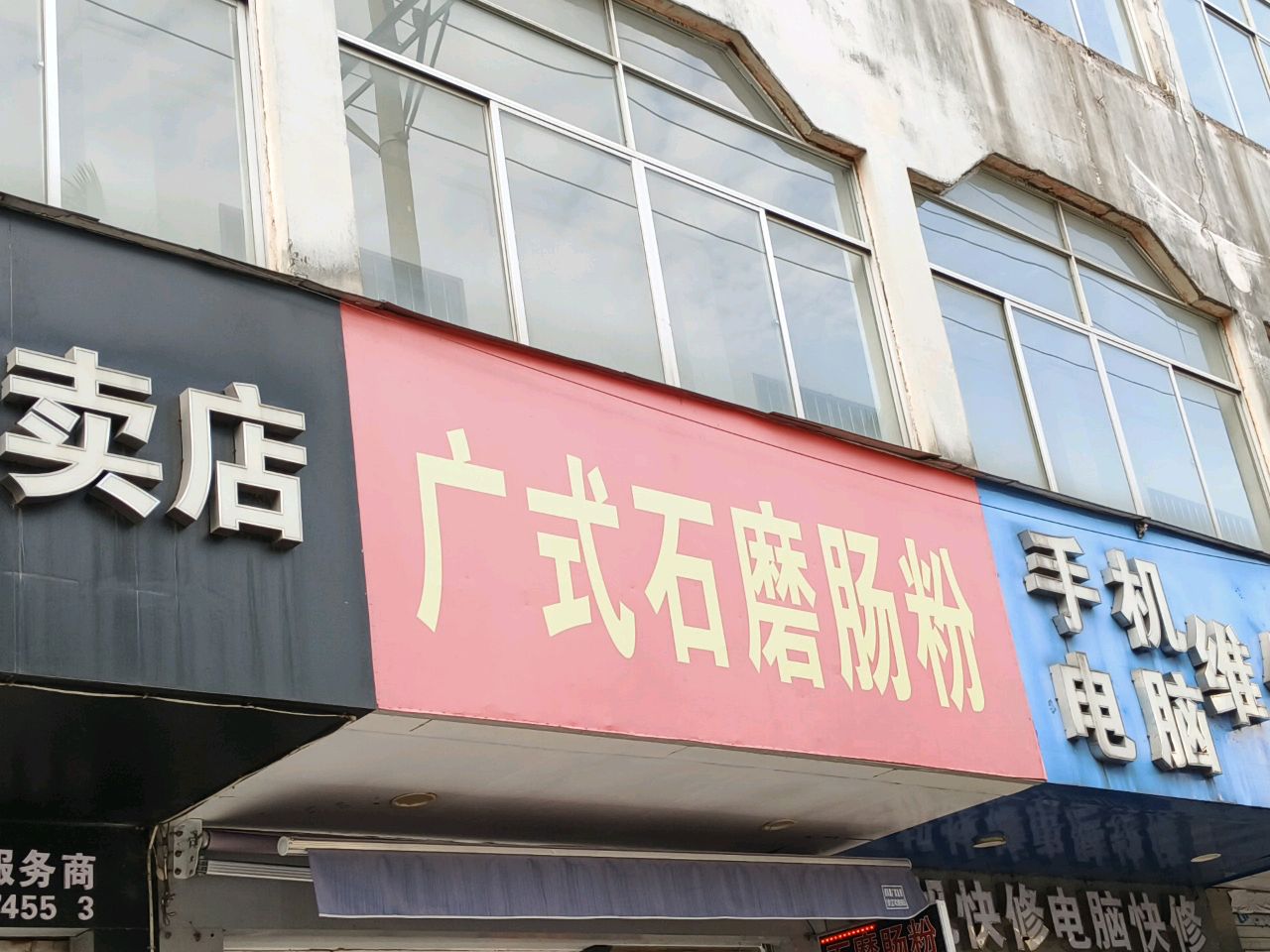 手机电脑维修站