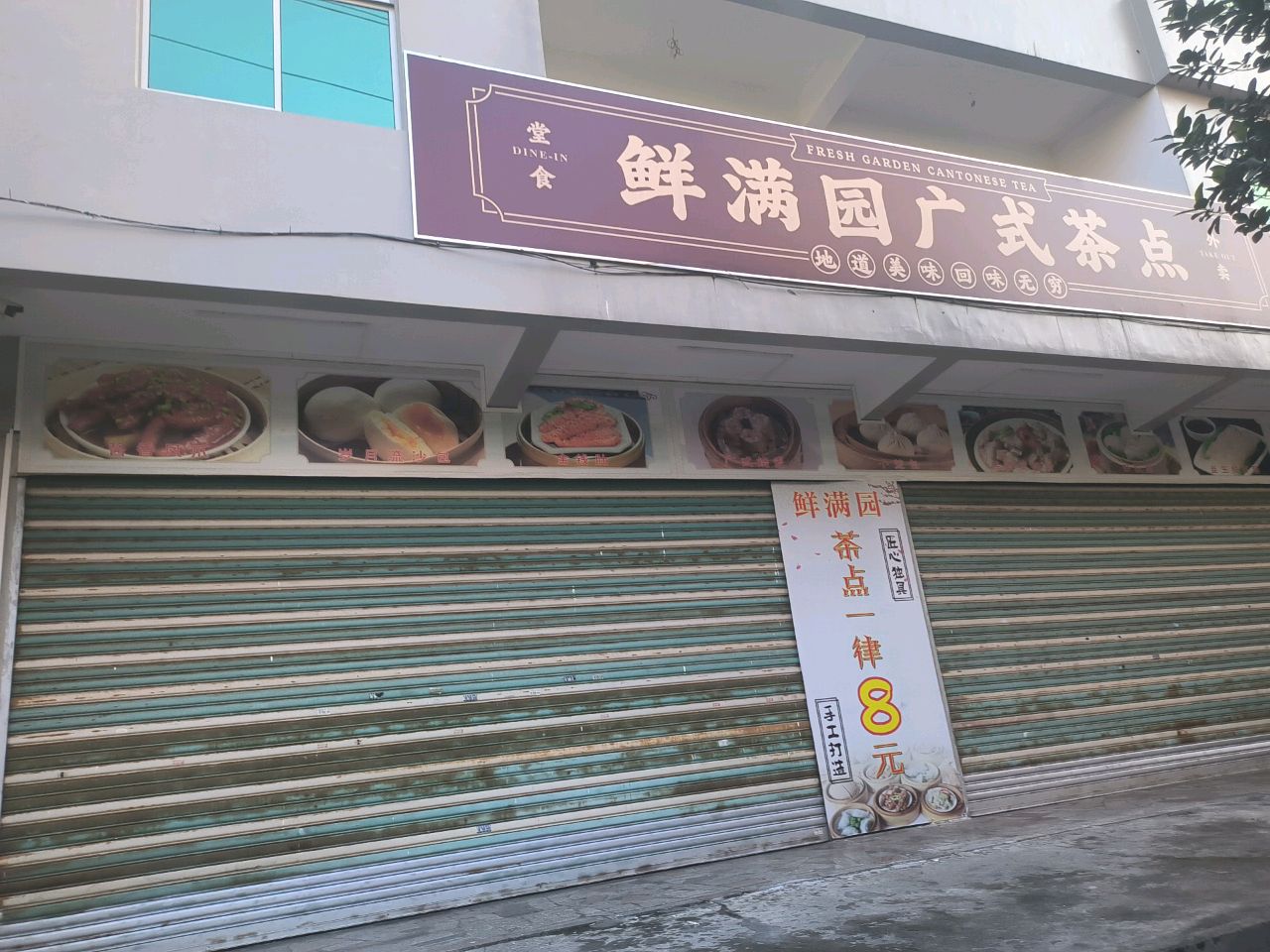 鲜满园广式茶点