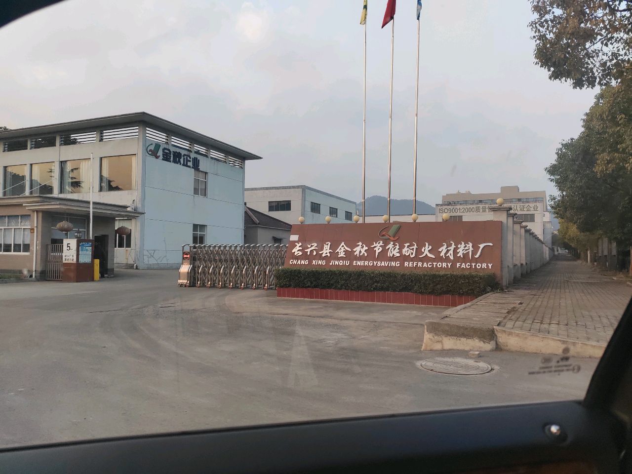 长兴县金秋节能耐火材料厂