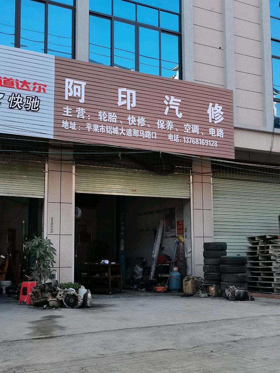 阿印汽修