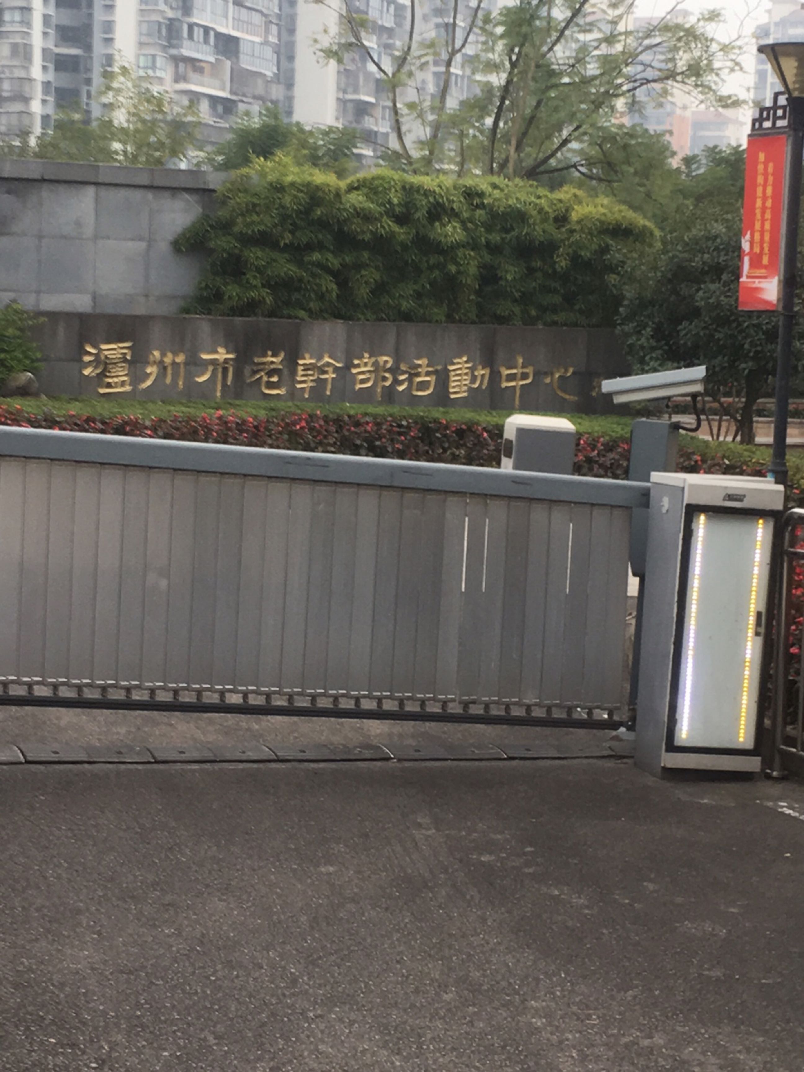 泸州市老干部活动中心