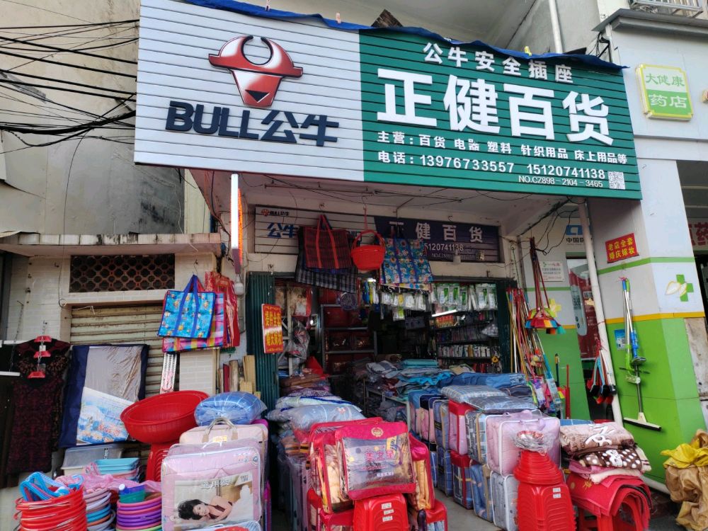 正健百货