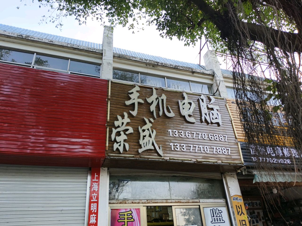 荣盛手机电脑批发