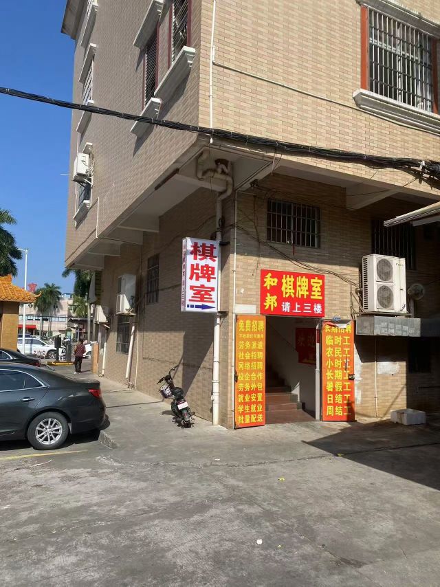 和邦棋牌室