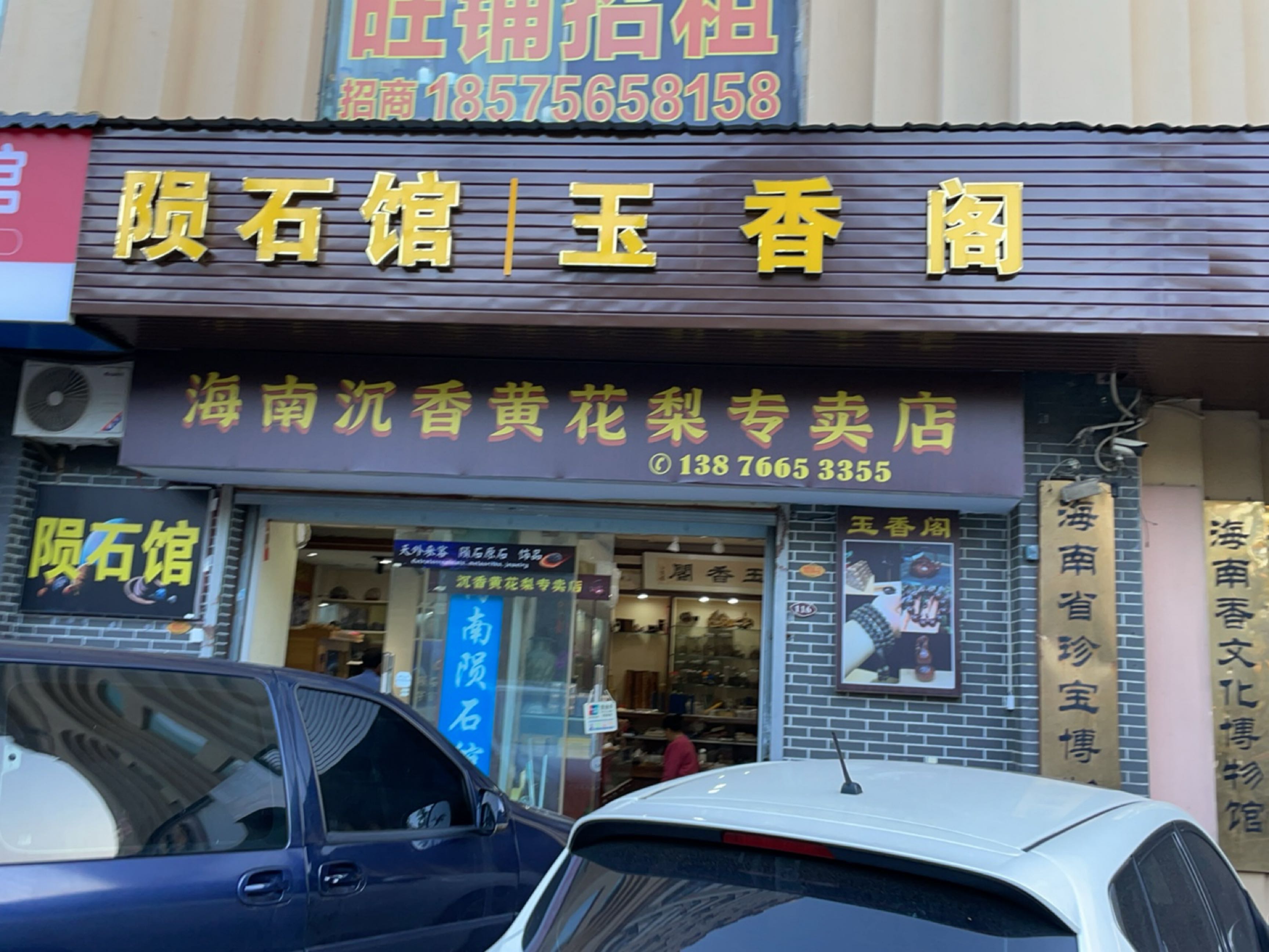 玉香阁(汇锦名城店)