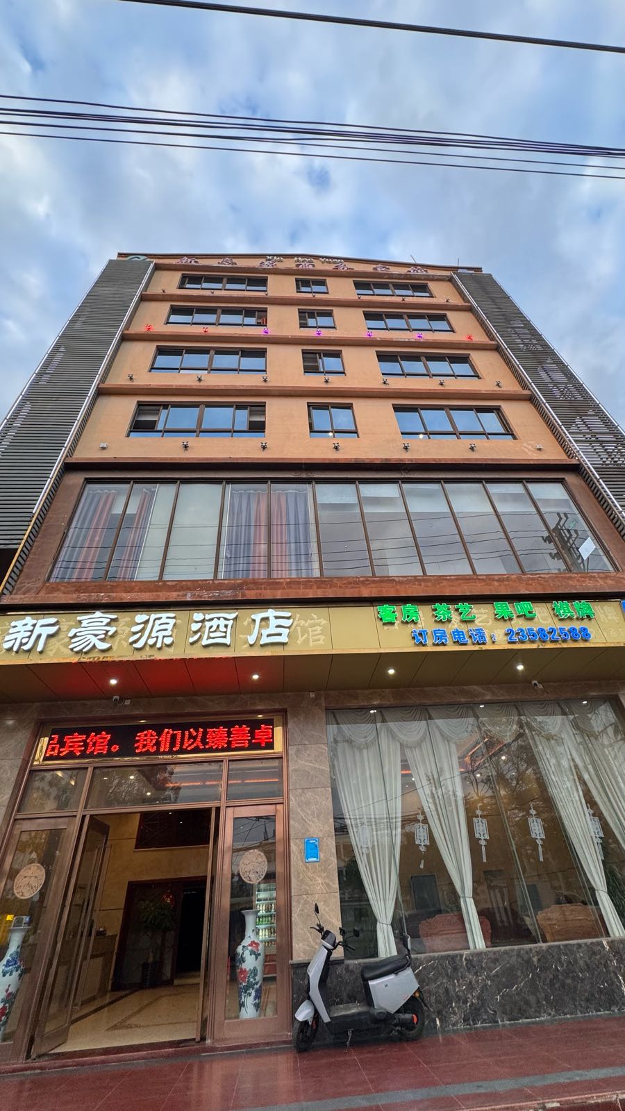 新豪源酒店