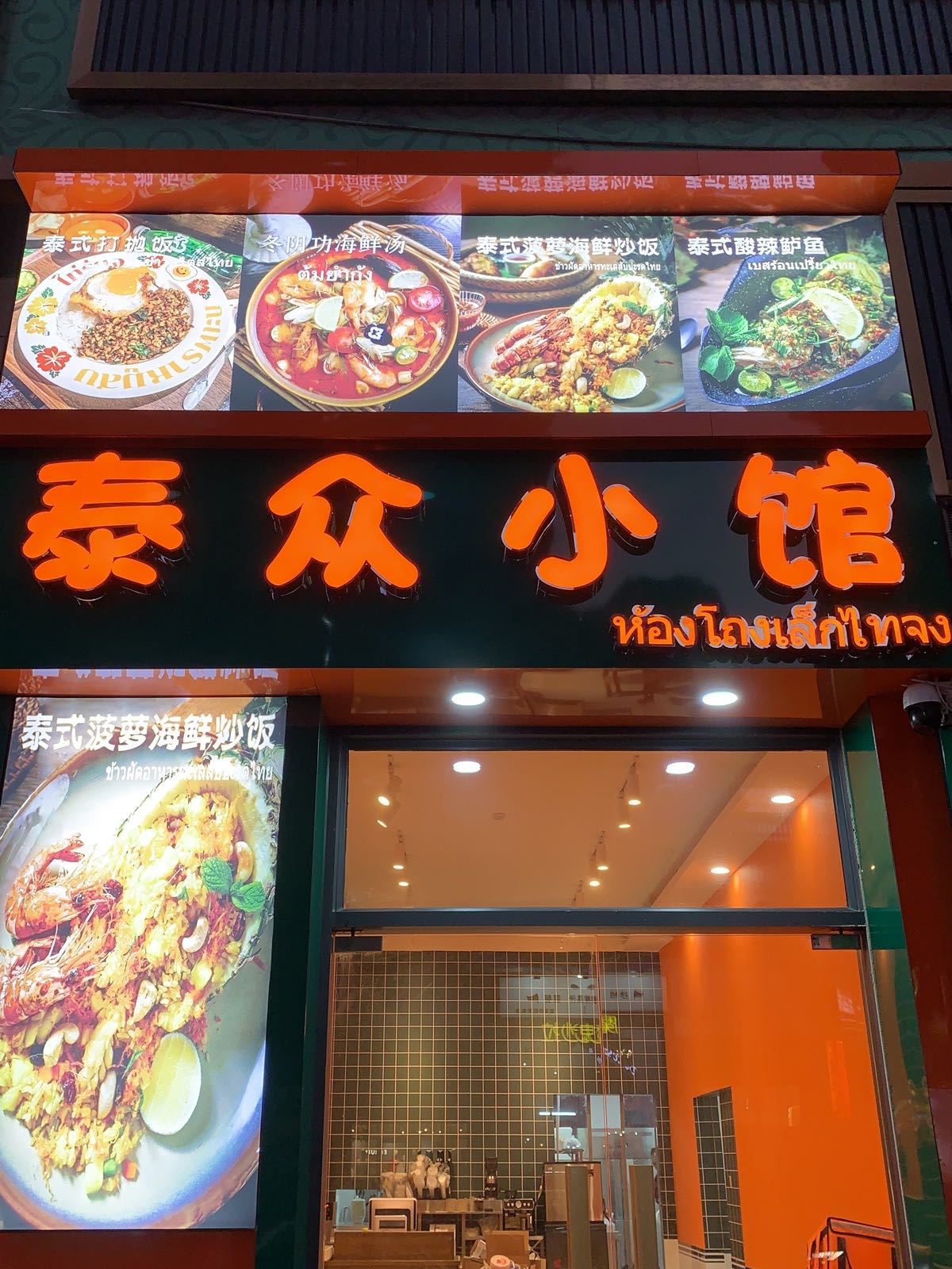 泰众小馆