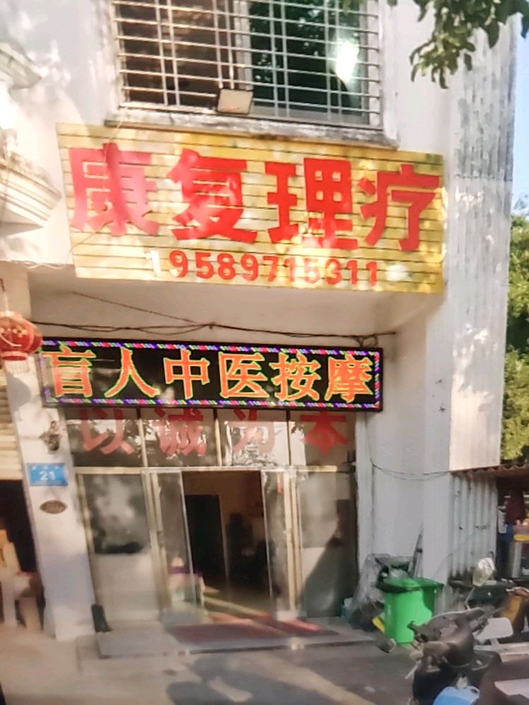 康复理疗盲人按摩店