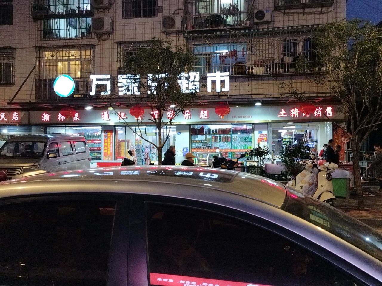 万家乐超市(红江东路店)