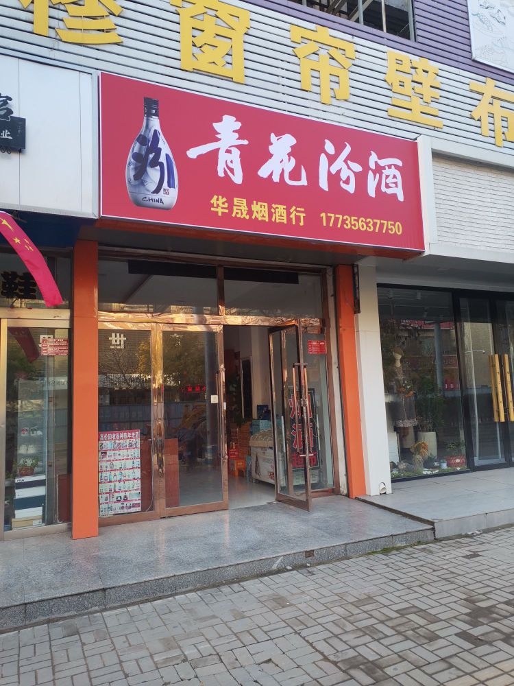 华晟烟酒行(礼品回收)