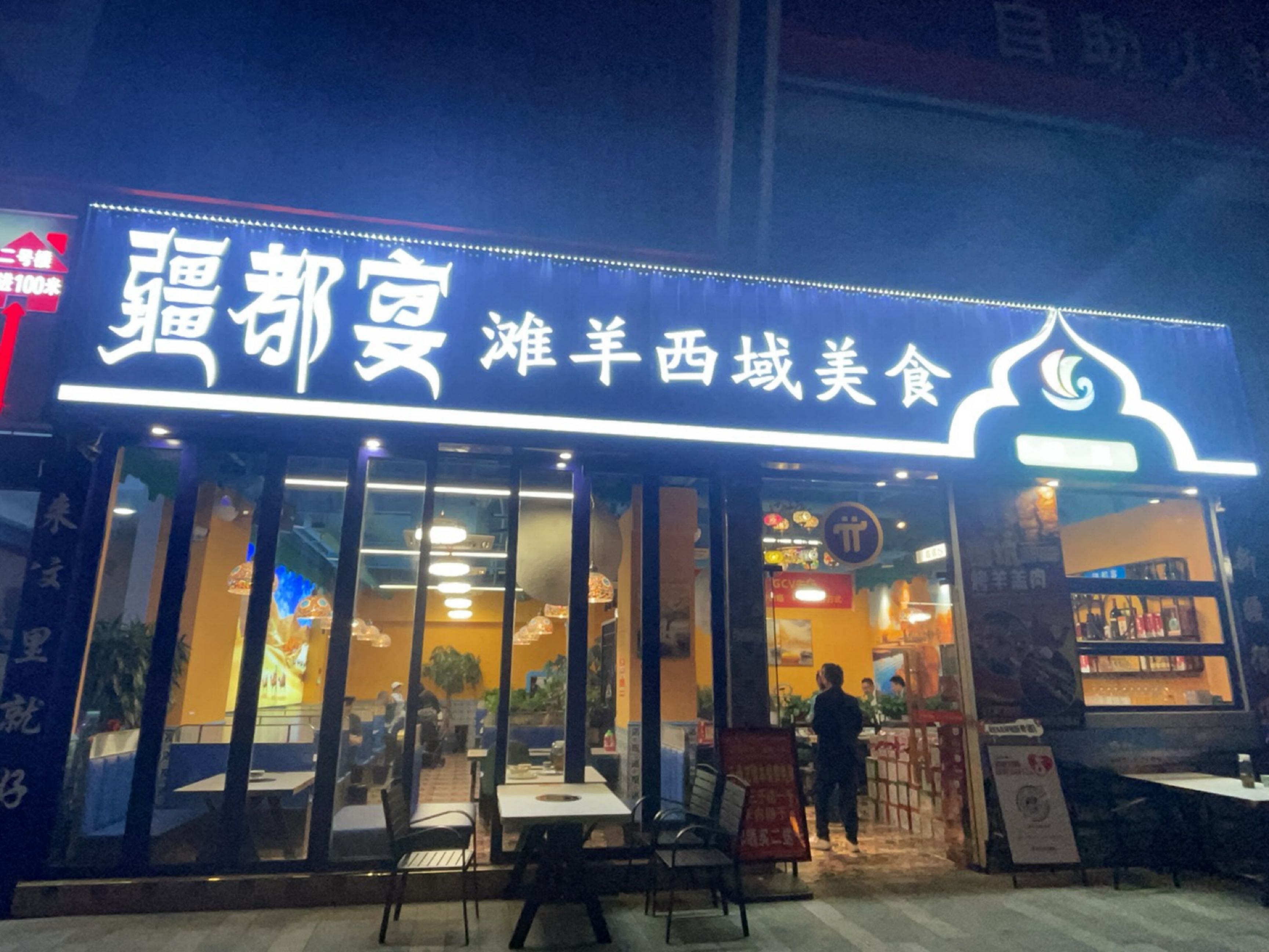 疆都宴滩羊西域美食