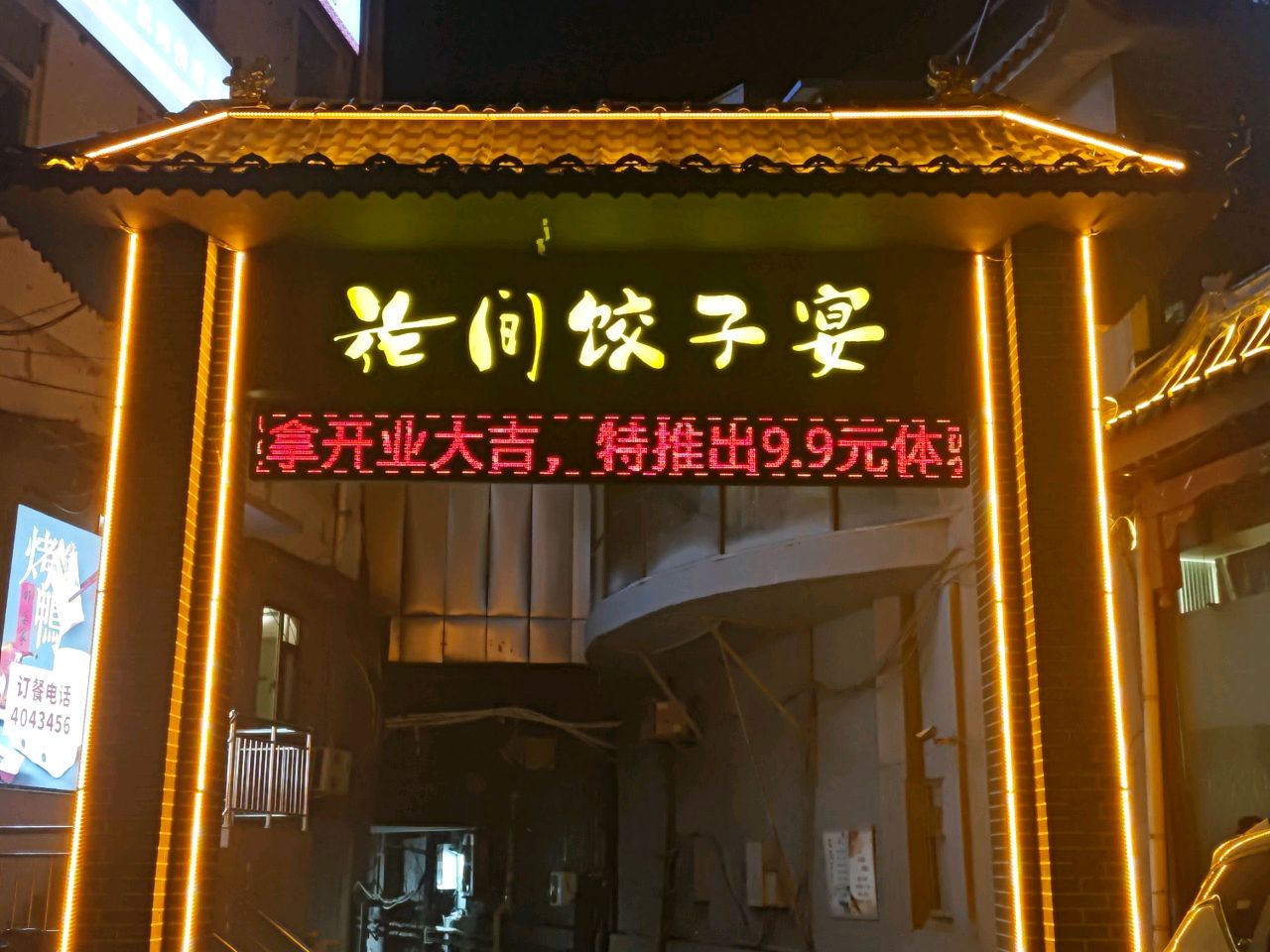 花间饺子宴(深圳街店)