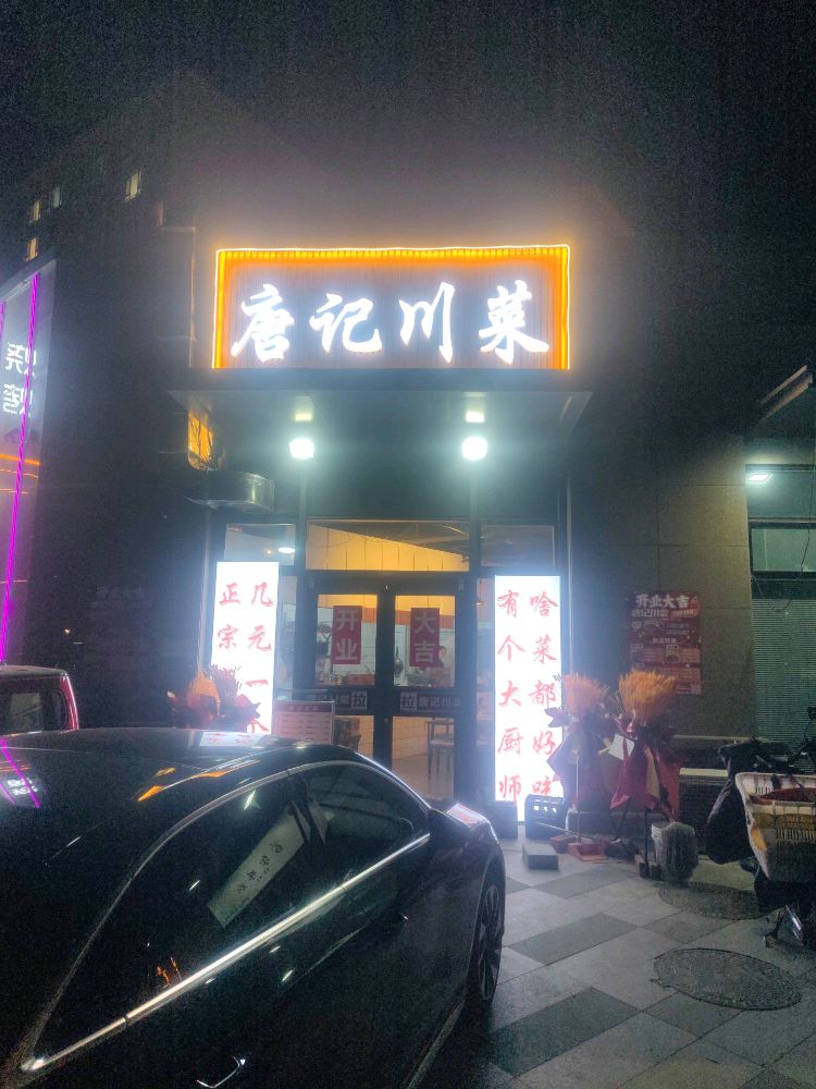 唐记川菜(燕达东方广场店)