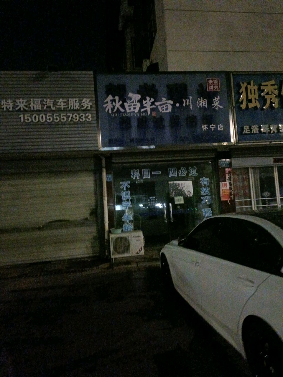 秋田半亩·川湘菜(怀宁店)