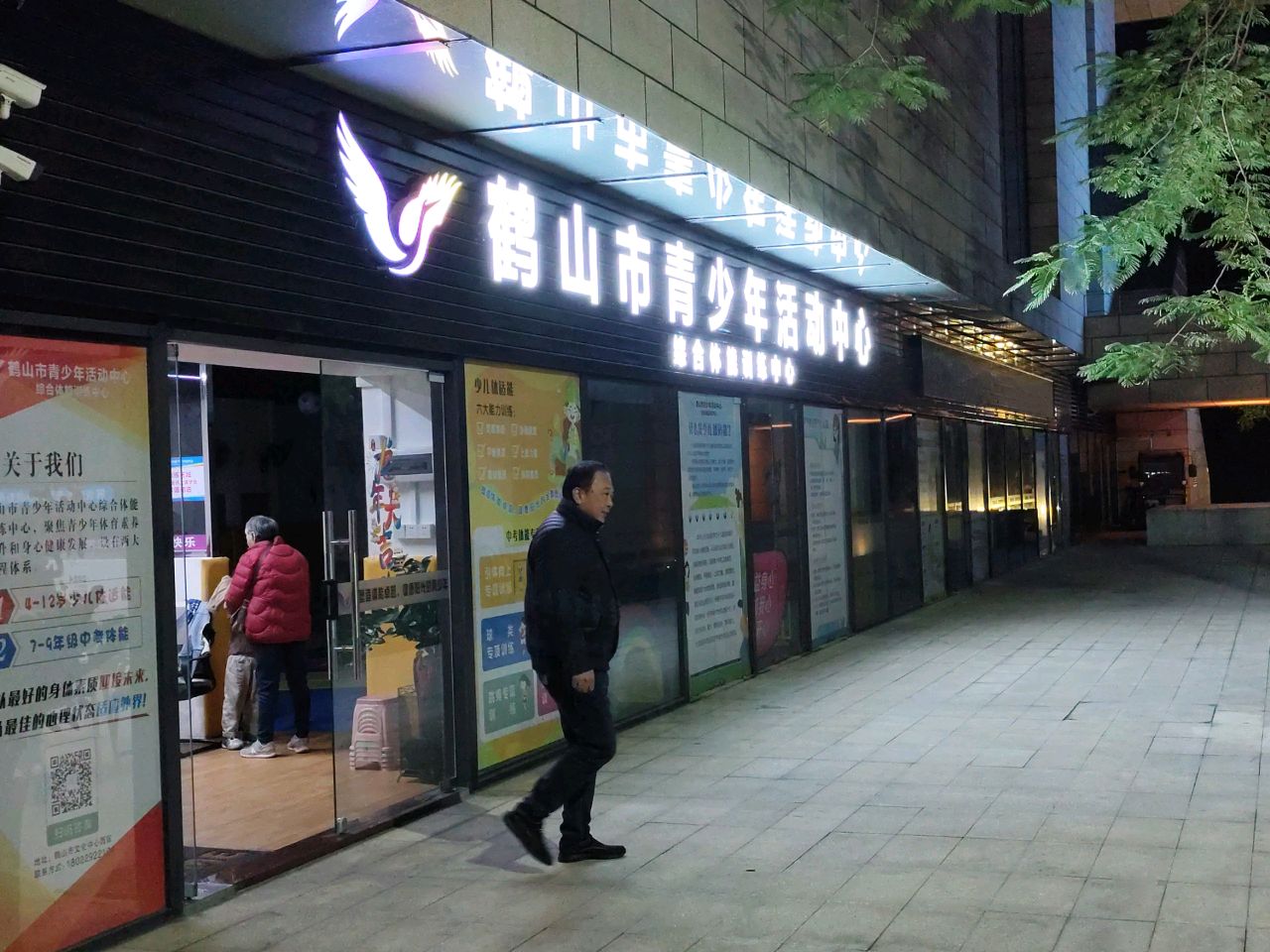 鹤山市青少年活动中心