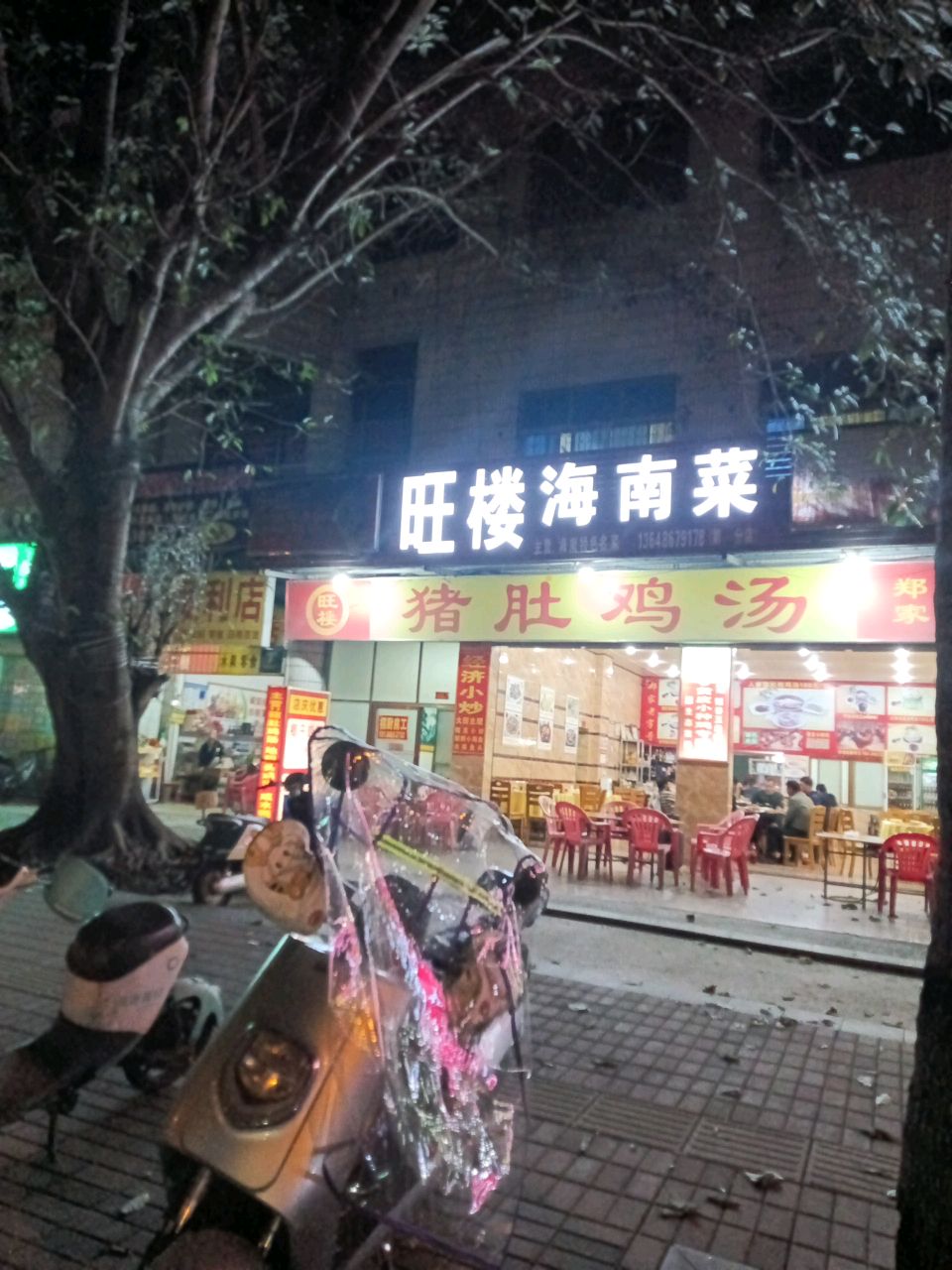 旺楼·猪肚鸡汤
