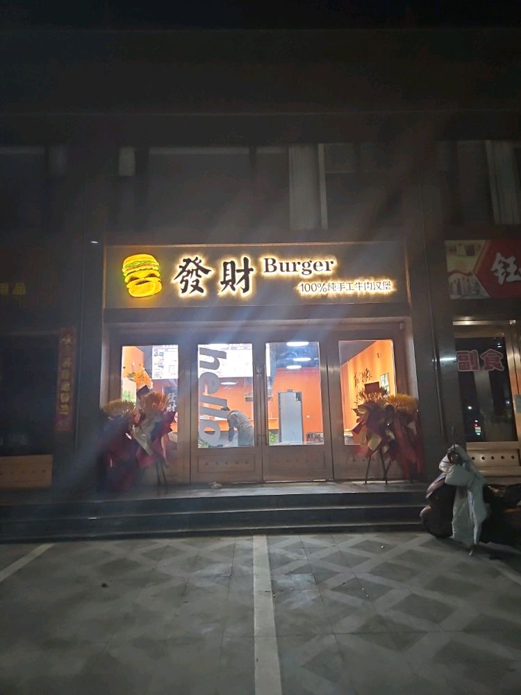 发财·Burger纯手工牛肉汉堡