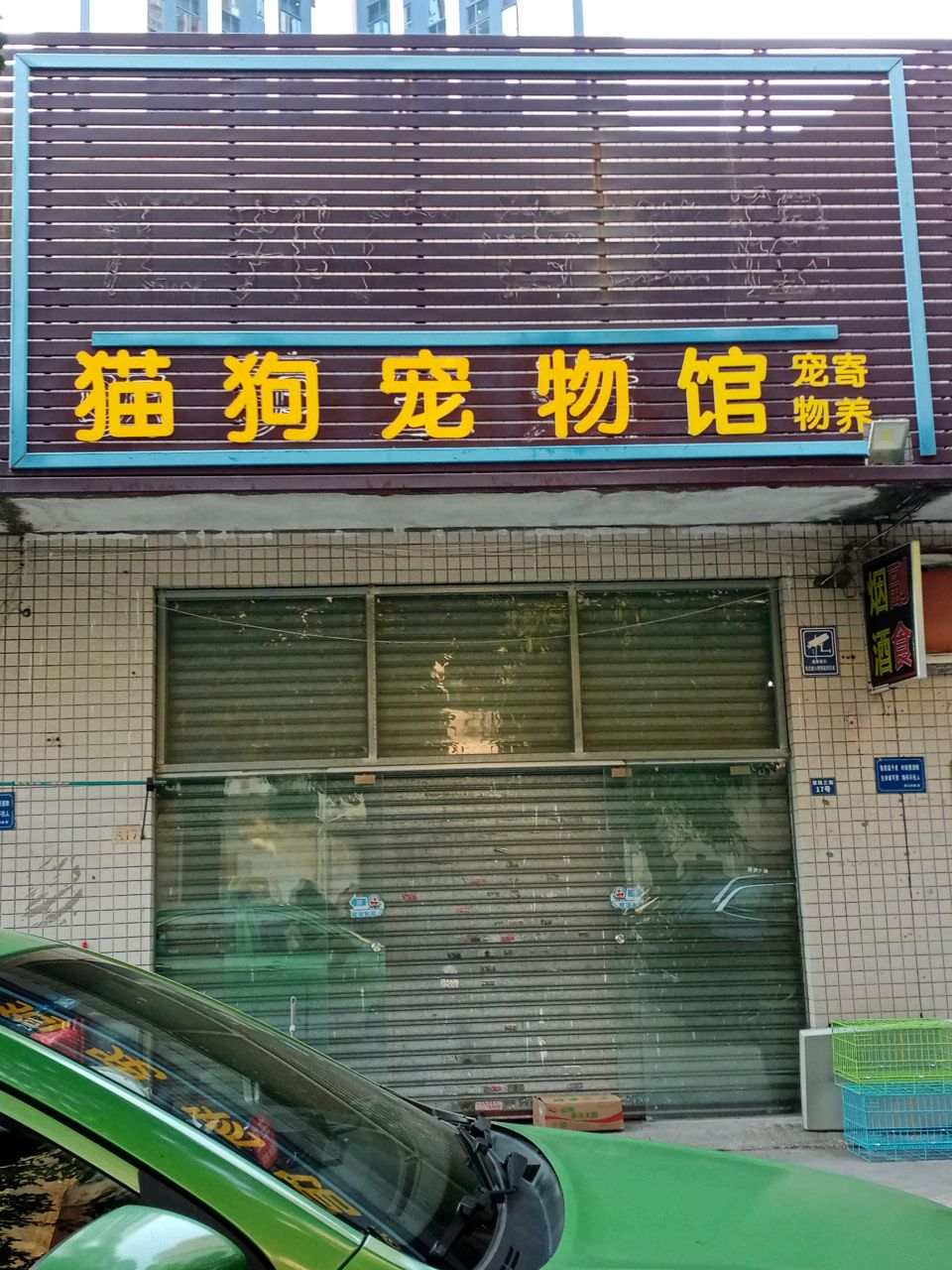 猫狗宠物馆(翠珠三街店)