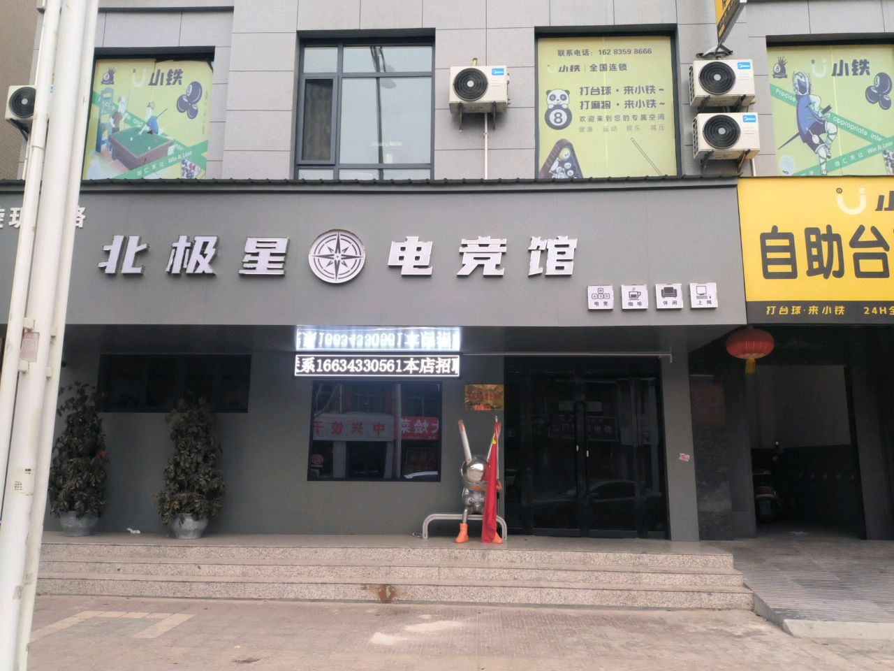 北极星电竞馆