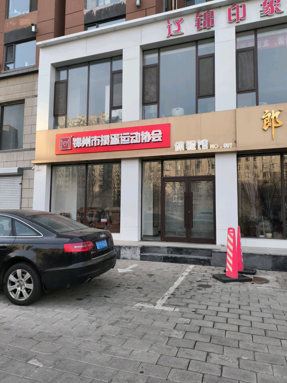 锦州市掼蛋运动协会