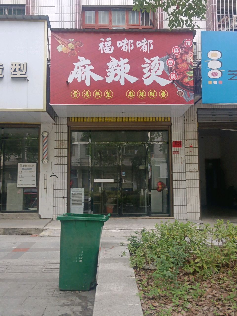 福嘟嘟麻辣香锅(百富路店)
