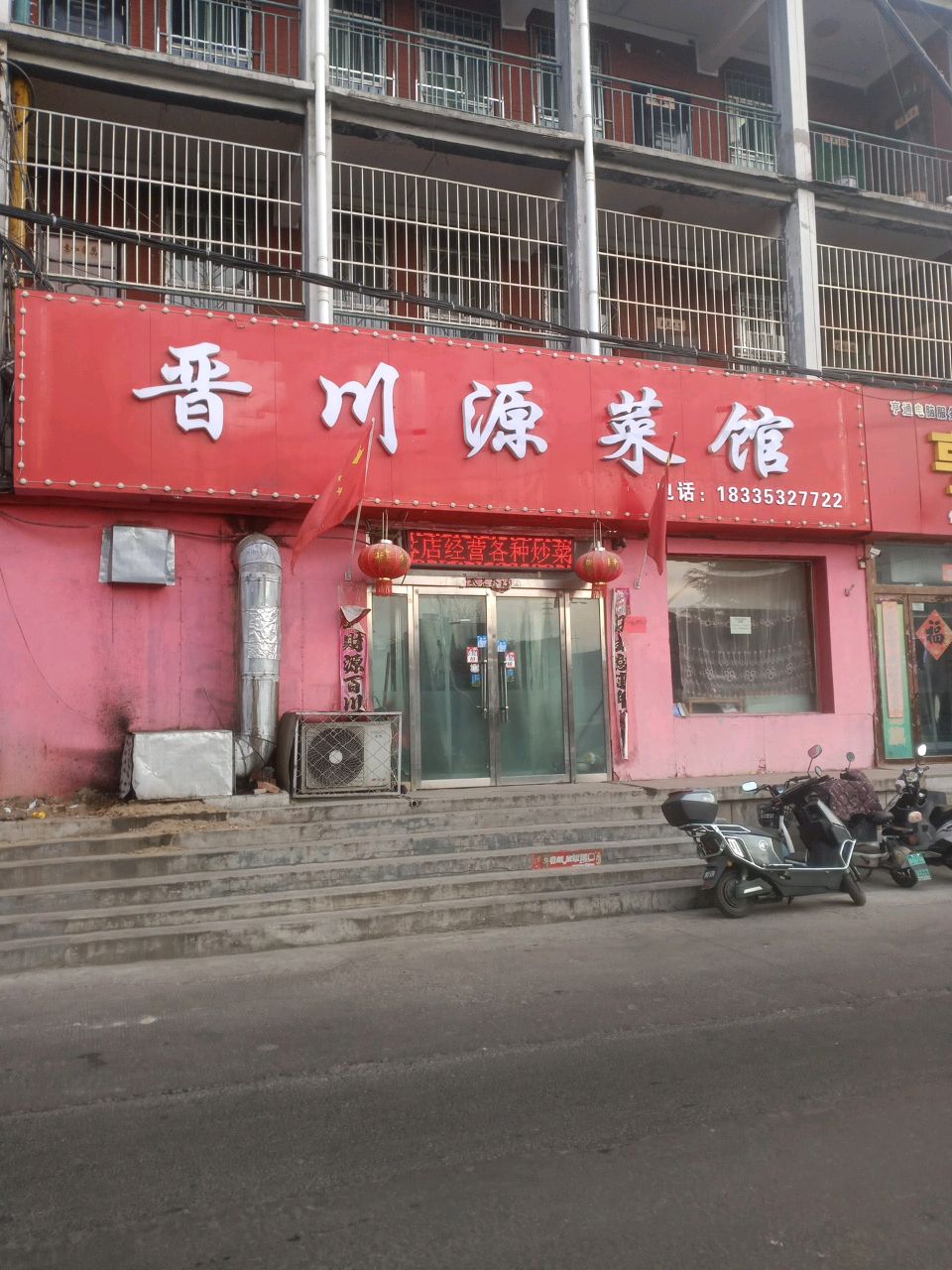 晋川源菜馆(一矿沙沟店)