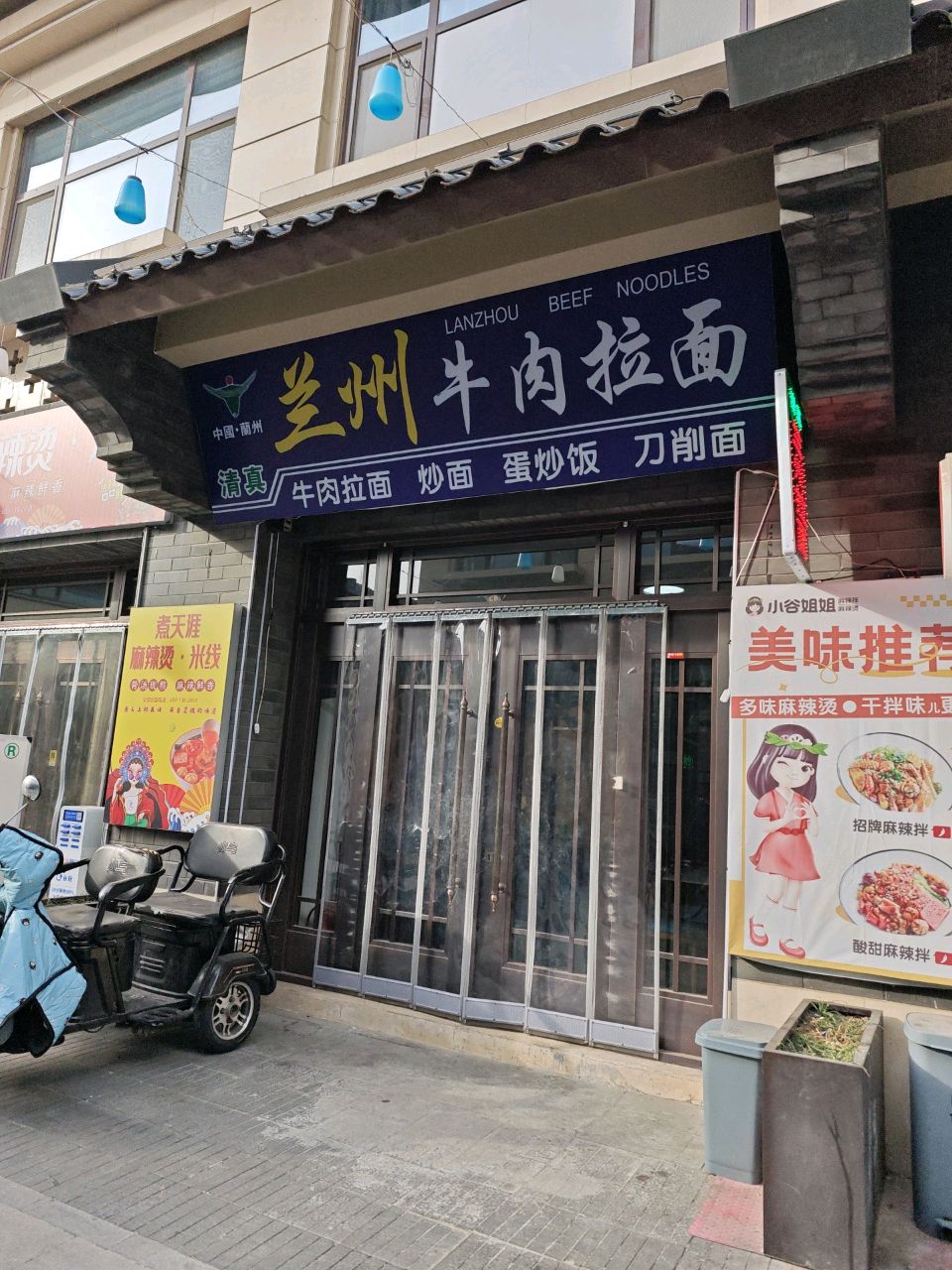 清真兰州牛肉拉面