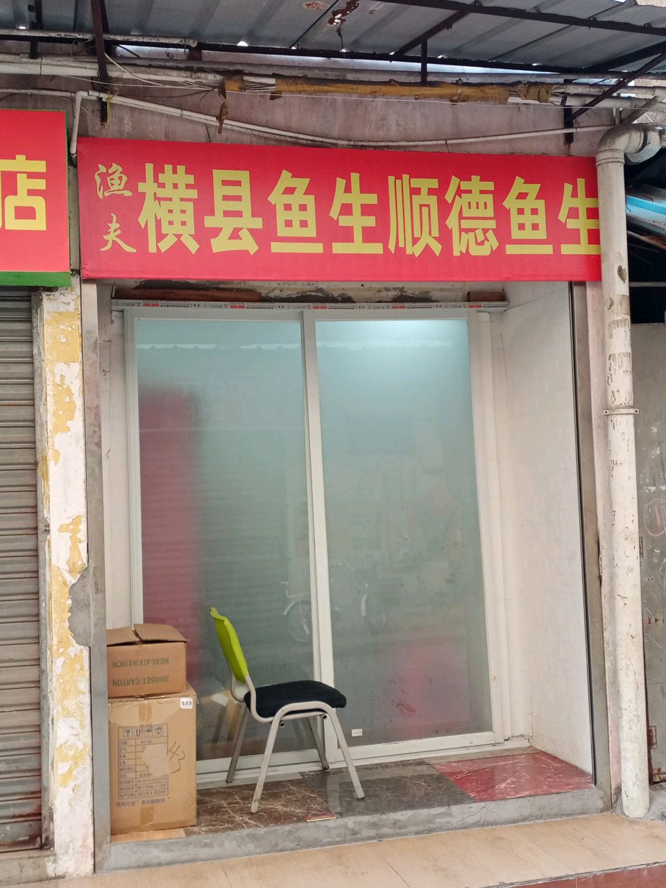 渔夫·横县鱼生·顺德鱼生