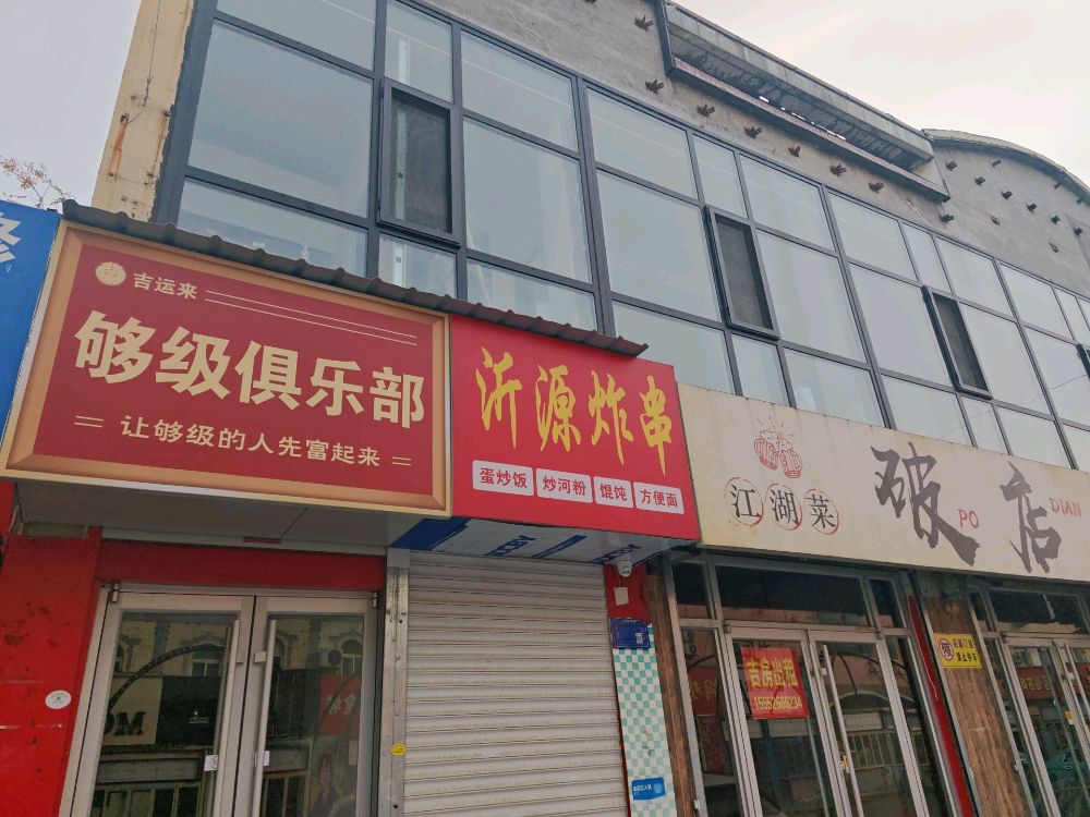 吉运来够级俱乐部