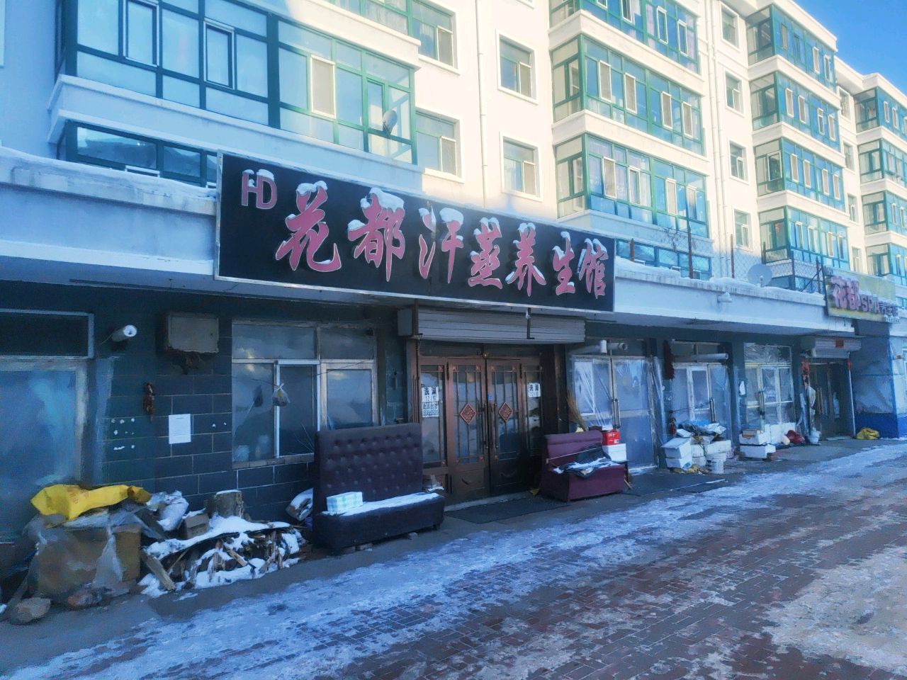 花都汗蒸养生馆